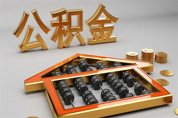 甘肃公积金怎么全额取出来在职（公积金怎么提取出来在职）