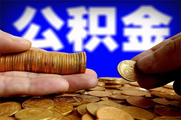 甘肃缺钱想提取公积金怎么办（缺钱可以提取公积金对征信有影响么）