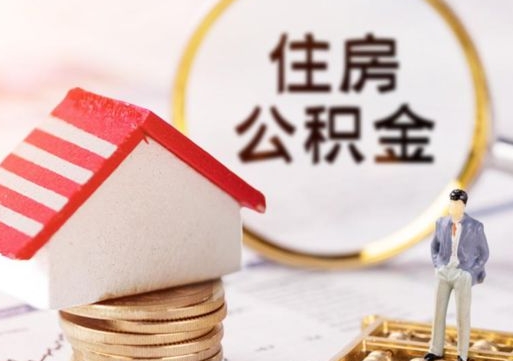 甘肃急用钱提取公积金的方法（着急用钱提取公积金）