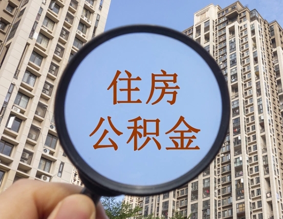 甘肃公积金小额提取（小额度公积金提取）