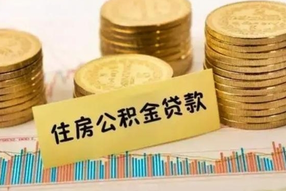 甘肃急用钱怎么把公积金取出来（急用钱怎么能把公积金取出来）