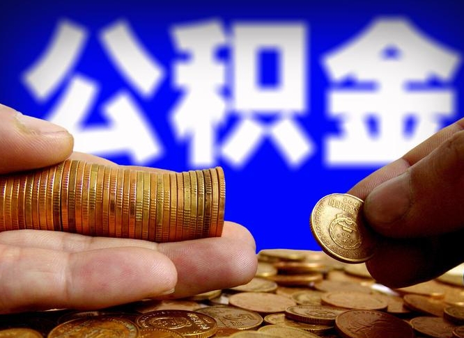 甘肃急用钱提取公积金的方法（着急用钱怎么提取公积金）
